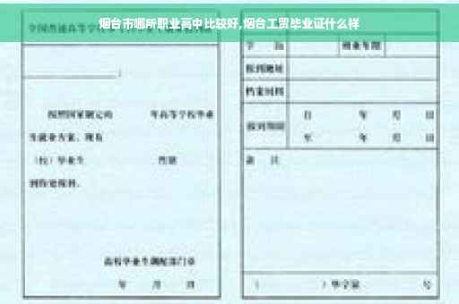 烟台市哪所职业高中比较好,烟台工贸毕业证什么样