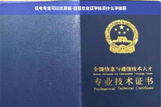 机电专业可以纹身嘛-技校毕业证字体是什么字体啊