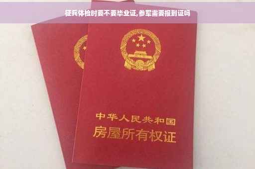 征兵体检时要不要毕业证,参军需要报到证吗