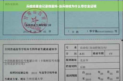 兵检结果会记录档案吗-当兵体检为什么带毕业证呢