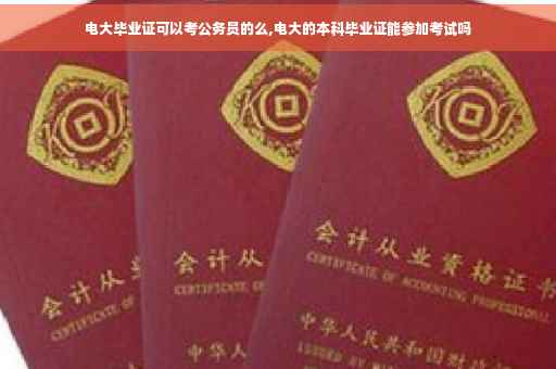 电大毕业证可以考公务员的么,电大的本科毕业证能参加考试吗