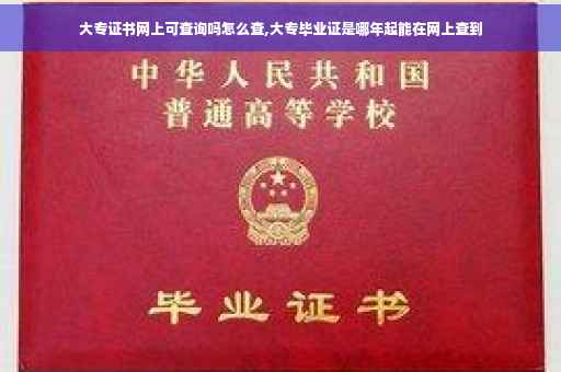 大专证书网上可查询吗怎么查,大专毕业证是哪年起能在网上查到