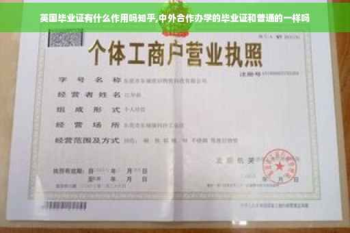 英国毕业证有什么作用吗知乎,中外合作办学的毕业证和普通的一样吗