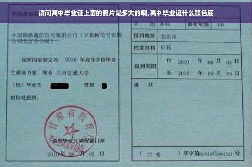 请问高中毕业证上面的照片是多大的啊,高中毕业证什么颜色底