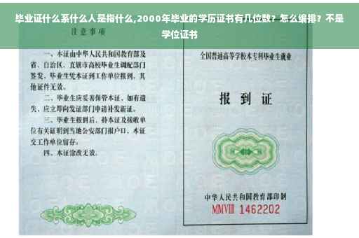 毕业证什么系什么人是指什么,2000年毕业的学历证书有几位数？怎么编排？不是学位证书