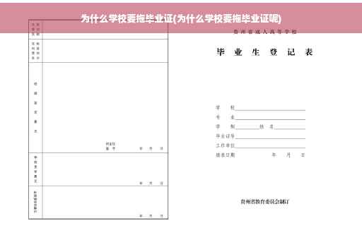 为什么学校要拖毕业证(为什么学校要拖毕业证呢)