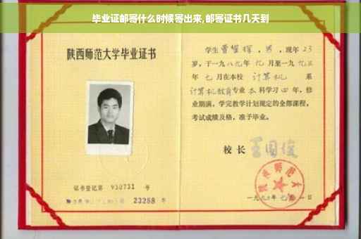 毕业证邮寄什么时候寄出来,邮寄证书几天到