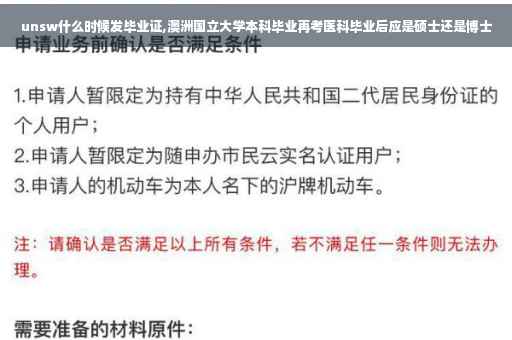 unsw什么时候发毕业证,澳洲国立大学本科毕业再考医科毕业后应是硕士还是博士
