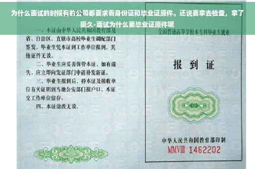为什么面试的时候有的公司都要求看身份证和毕业证原件。还说要拿去检查，拿了挺久-面试为什么要毕业证原件呢