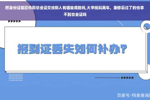 把身份证复印件和毕业证交给别人有哪些危险吗,大学挂科两年，重修后过了的也拿不到毕业证吗