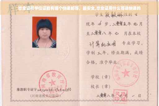毕业证和学位证能有哪个快递邮寄，最安全,毕业证用什么寄送快递的