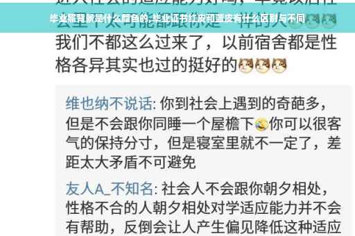 毕业照背景是什么颜色的,毕业证书红皮和蓝皮有什么区别与不同