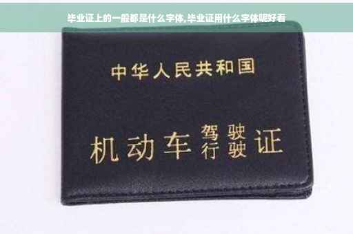 毕业证上的一般都是什么字体,毕业证用什么字体呢好看