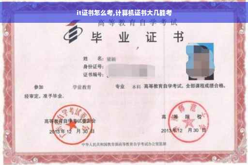 it证书怎么考,计算机证书大几能考