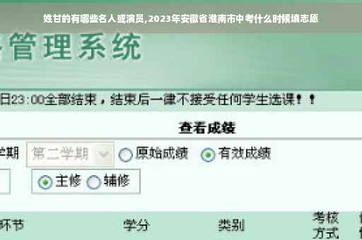 姓甘的有哪些名人或演员,2023年安徽省淮南市中考什么时候填志愿