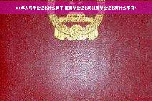 01年大专毕业证书什么样子,蓝皮毕业证书和红皮毕业证书有什么不同?