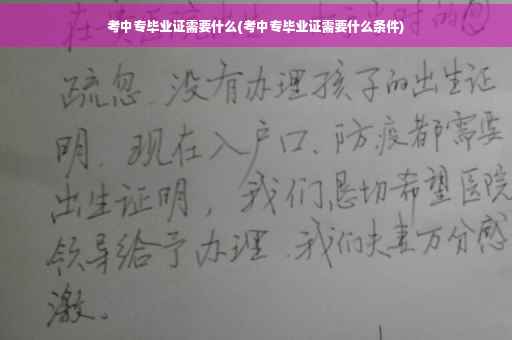考中专毕业证需要什么(考中专毕业证需要什么条件)