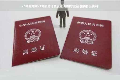 c5驾照增驾c2驾照是什么流程,增加毕业证 需要什么资料