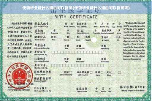 代领毕业证什么理由可以拒绝(代领毕业证什么理由可以拒绝呢)