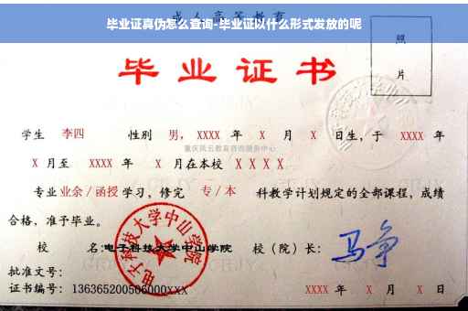毕业证真伪怎么查询-毕业证以什么形式发放的呢