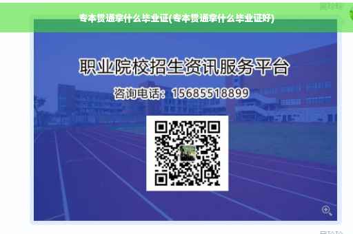 专本贯通拿什么毕业证(专本贯通拿什么毕业证好)