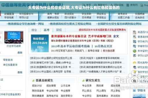 大专因为什么扣毕业证呢,大专证为什么有红色和蓝色的