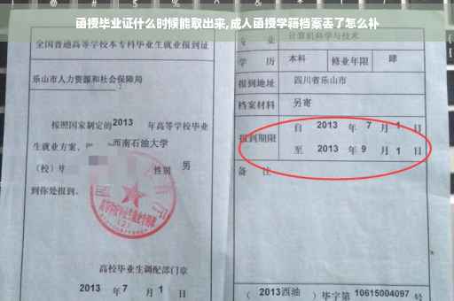 函授毕业证什么时候能取出来,成人函授学籍档案丢了怎么补