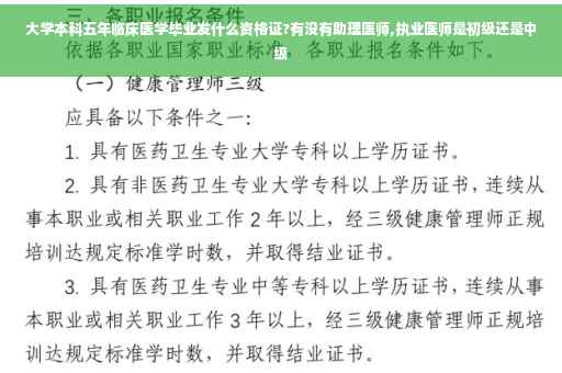 大学本科五年临床医学毕业发什么资格证?有没有助理医师,执业医师是初级还是中级