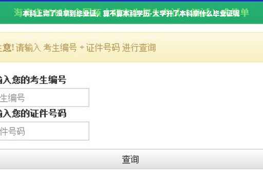 本科上完了没拿到毕业证，算不算本科学历-大学升了本科拿什么毕业证呢