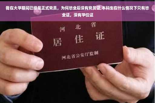 我在大学期间已经是正式党员，为何毕业后没有党员证,本科生在什么情况下只有毕业证，没有学位证