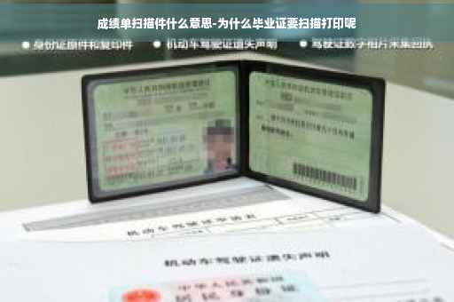 成绩单扫描件什么意思-为什么毕业证要扫描打印呢