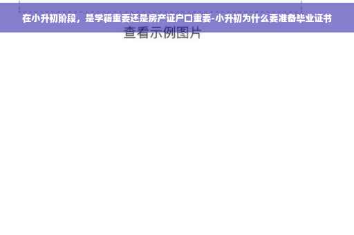 在小升初阶段，是学籍重要还是房产证户口重要-小升初为什么要准备毕业证书