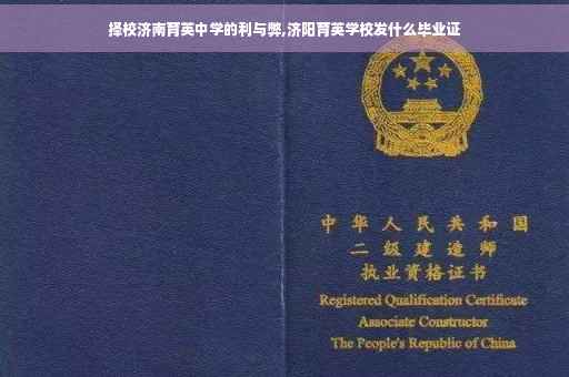择校济南育英中学的利与弊,济阳育英学校发什么毕业证