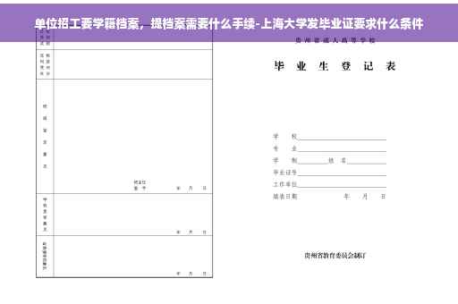 单位招工要学籍档案，提档案需要什么手续-上海大学发毕业证要求什么条件