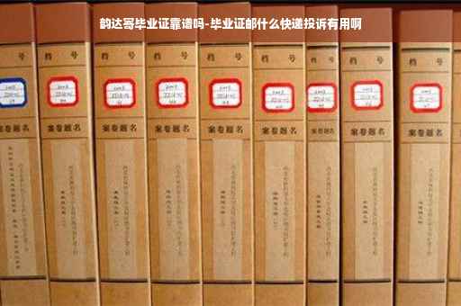韵达寄毕业证靠谱吗-毕业证邮什么快递投诉有用啊