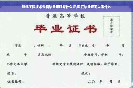 建筑工程技术专科毕业可以考什么证,国开毕业证可以考什么