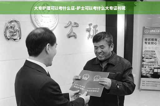 大专护理可以考什么证-护士可以考什么大专证书呢