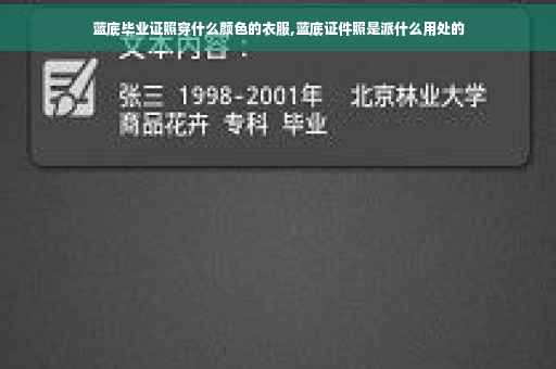 蓝底毕业证照穿什么颜色的衣服,蓝底证件照是派什么用处的