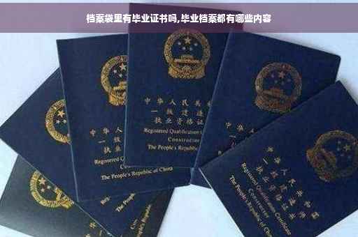 档案袋里有毕业证书吗,毕业档案都有哪些内容