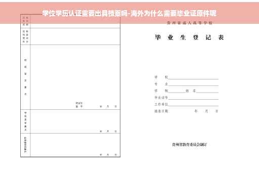 学位学历认证需要出具档案吗-海外为什么需要毕业证原件呢