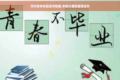 华为怎样关闭证书检查,本地计算机禁用证书