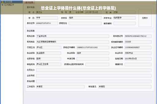 毕业证上字体是什么体(毕业证上的字体是)