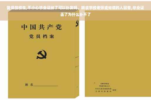 我是技校生,不小心毕业证掉了可以补发吗。跪求学校老师或知道的人回答,毕业证丢了为什么补不了