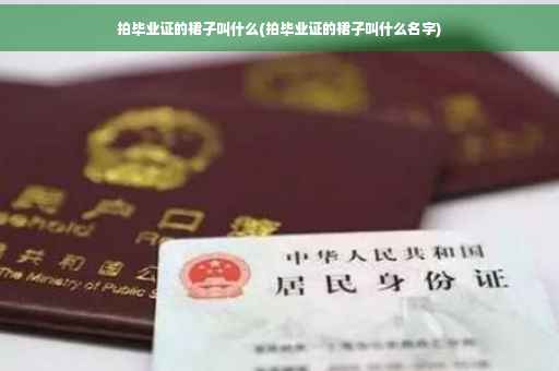 拍毕业证的裙子叫什么(拍毕业证的裙子叫什么名字)