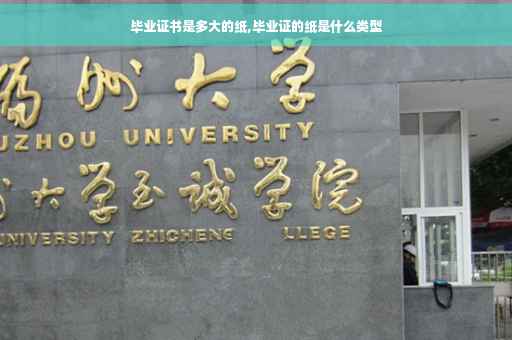 毕业证书是多大的纸,毕业证的纸是什么类型
