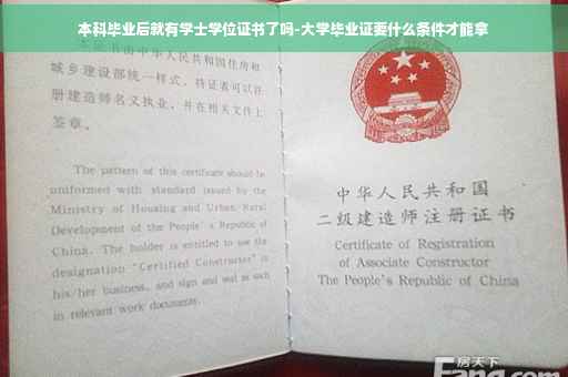 本科毕业后就有学士学位证书了吗-大学毕业证要什么条件才能拿