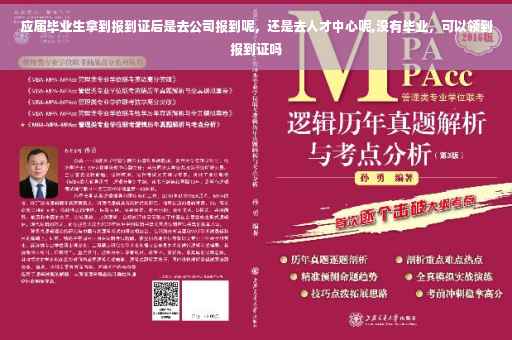 应届毕业生拿到报到证后是去公司报到呢，还是去人才中心呢,没有毕业，可以领到报到证吗
