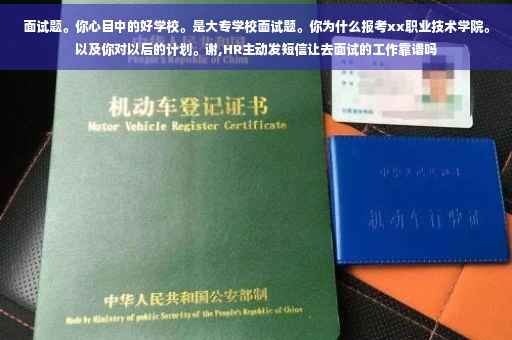 面试题。你心目中的好学校。是大专学校面试题。你为什么报考xx职业技术学院。以及你对以后的计划。谢,HR主动发短信让去面试的工作靠谱吗
