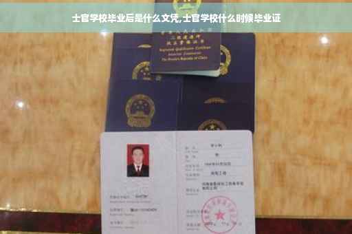 士官学校毕业后是什么文凭,士官学校什么时候毕业证