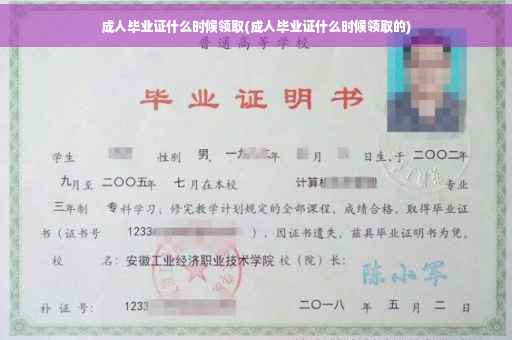 成人毕业证什么时候领取(成人毕业证什么时候领取的)